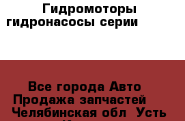 Гидромоторы/гидронасосы серии 310.3.56 - Все города Авто » Продажа запчастей   . Челябинская обл.,Усть-Катав г.